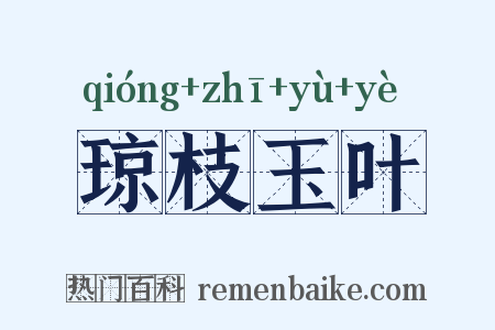 琼枝玉叶是什么意思的图片